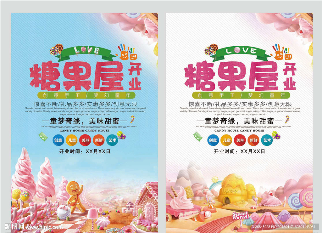 糖果屋开业海报