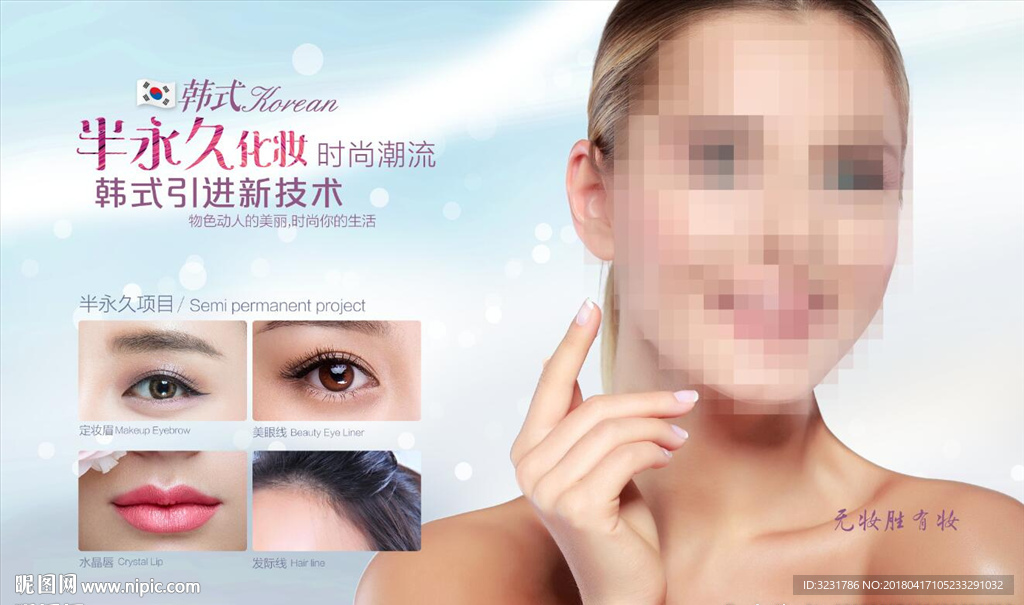 半永久化妆