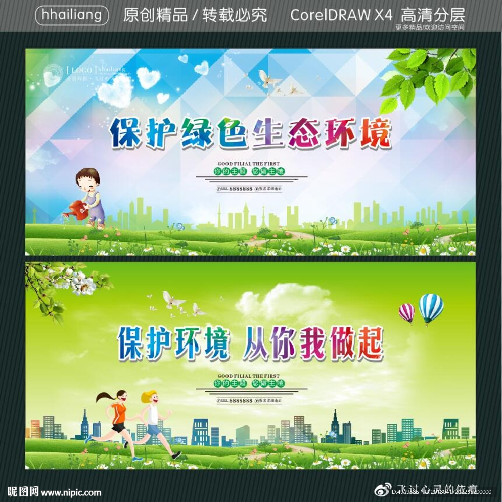 保护环境 从你我做起 保护绿色