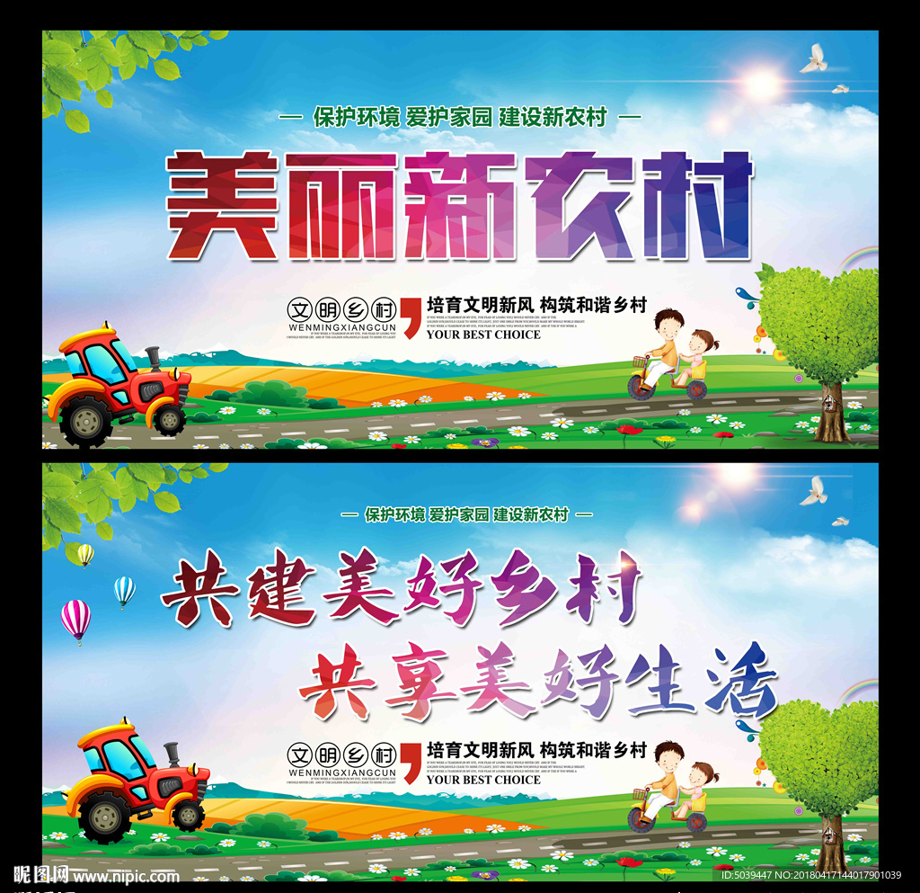 美丽新农村