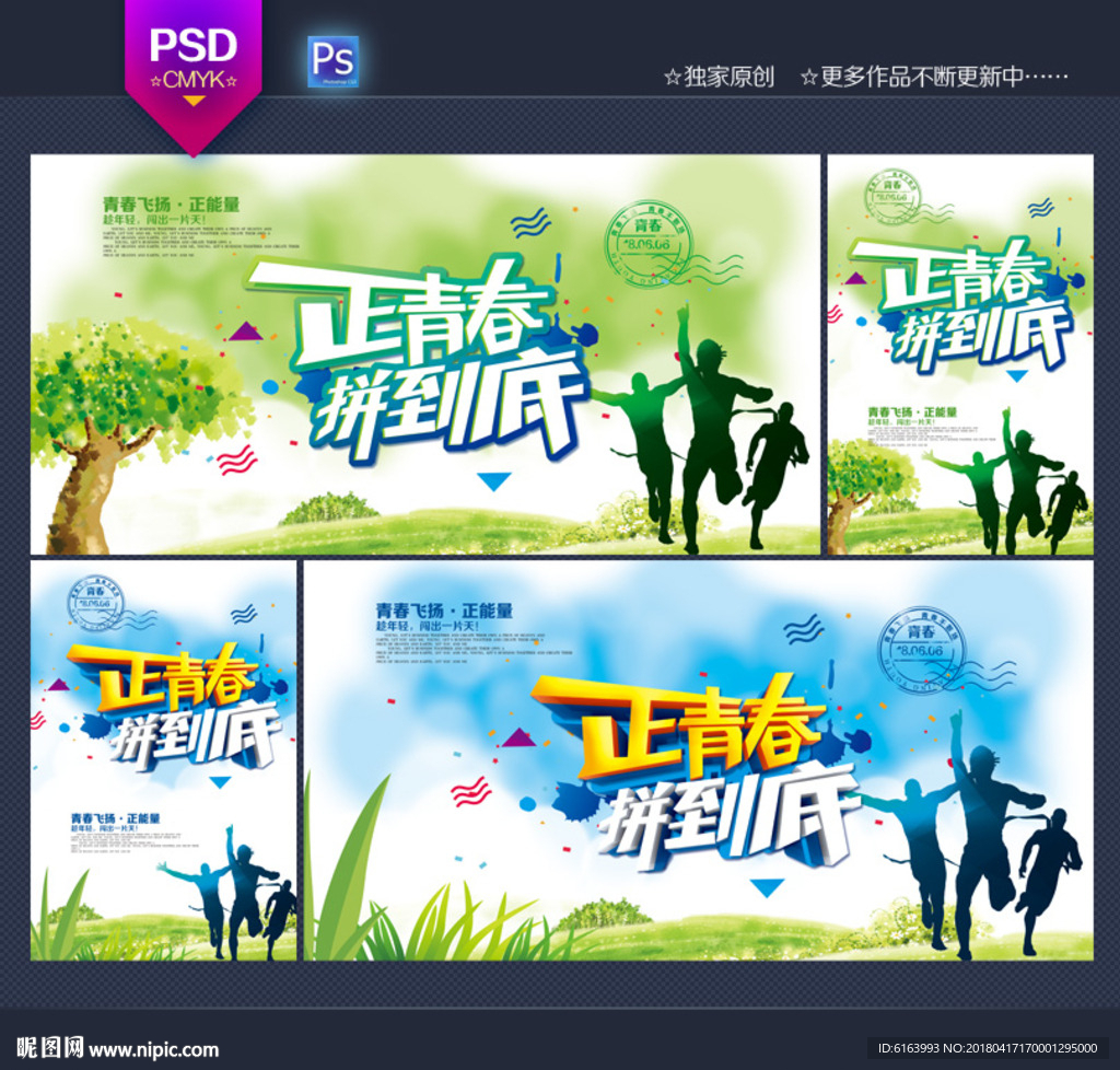 青春