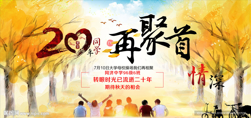 同学聚会二十周年纪念展板