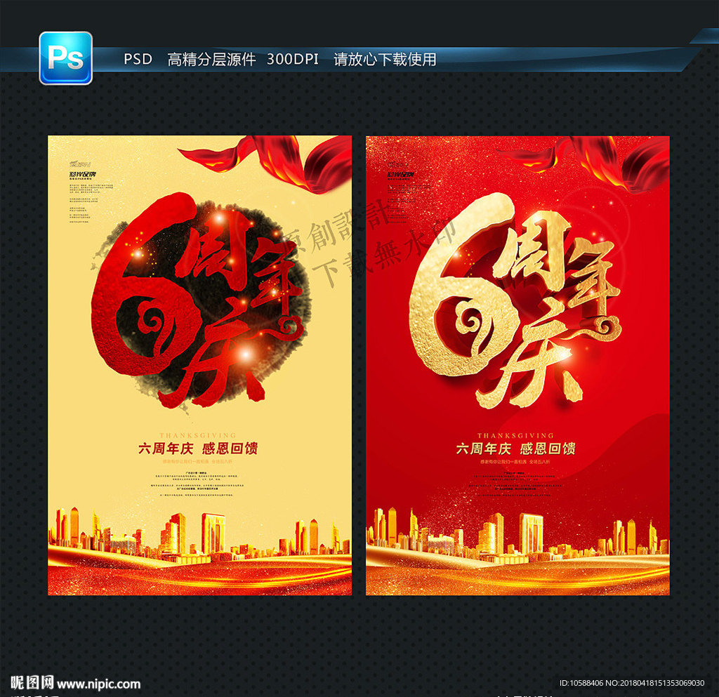 6周年庆