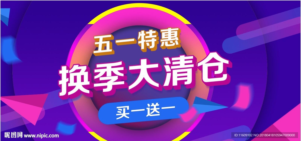 五一特惠换季大清仓