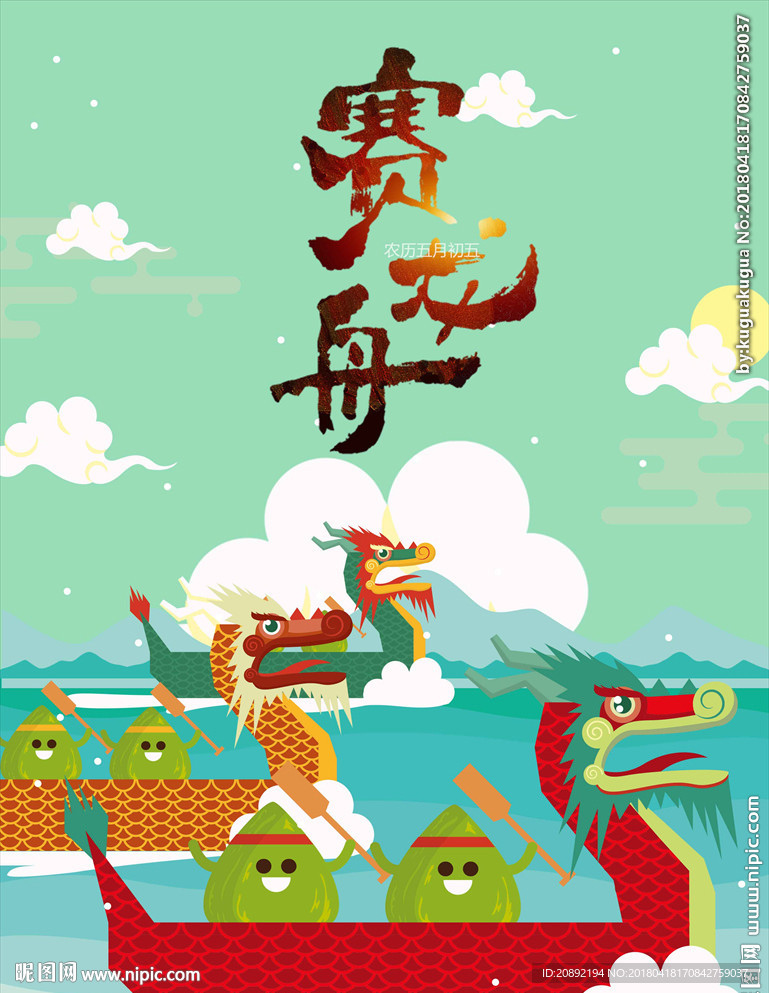端午节赛龙舟