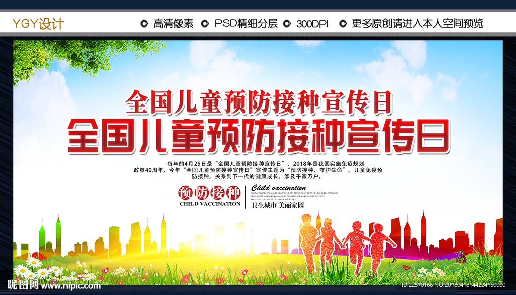 全国儿童预防接种宣传日
