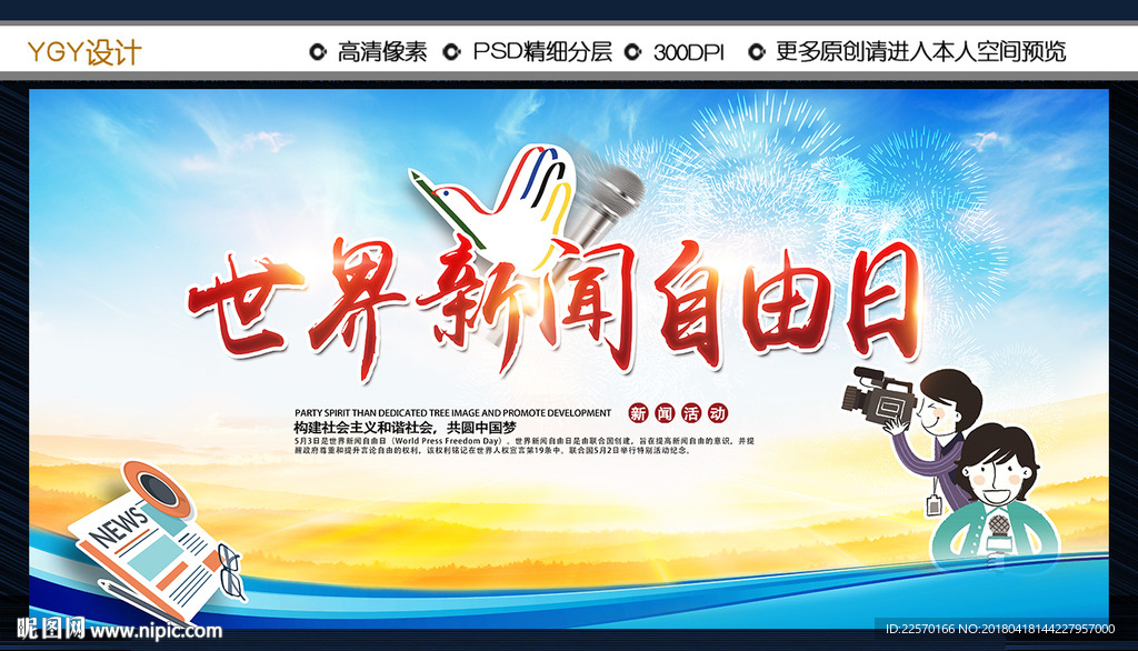 世界新闻自由日