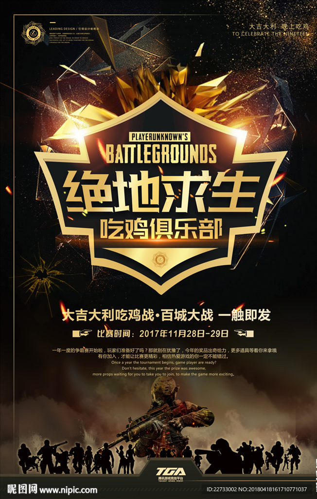 黑金绝地求生大逃杀吃鸡游戏海报