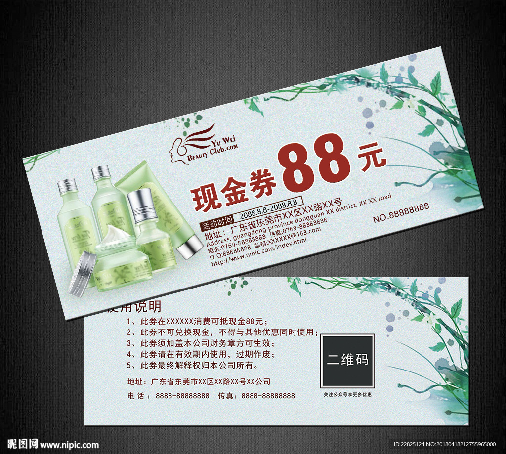 护肤品代金券