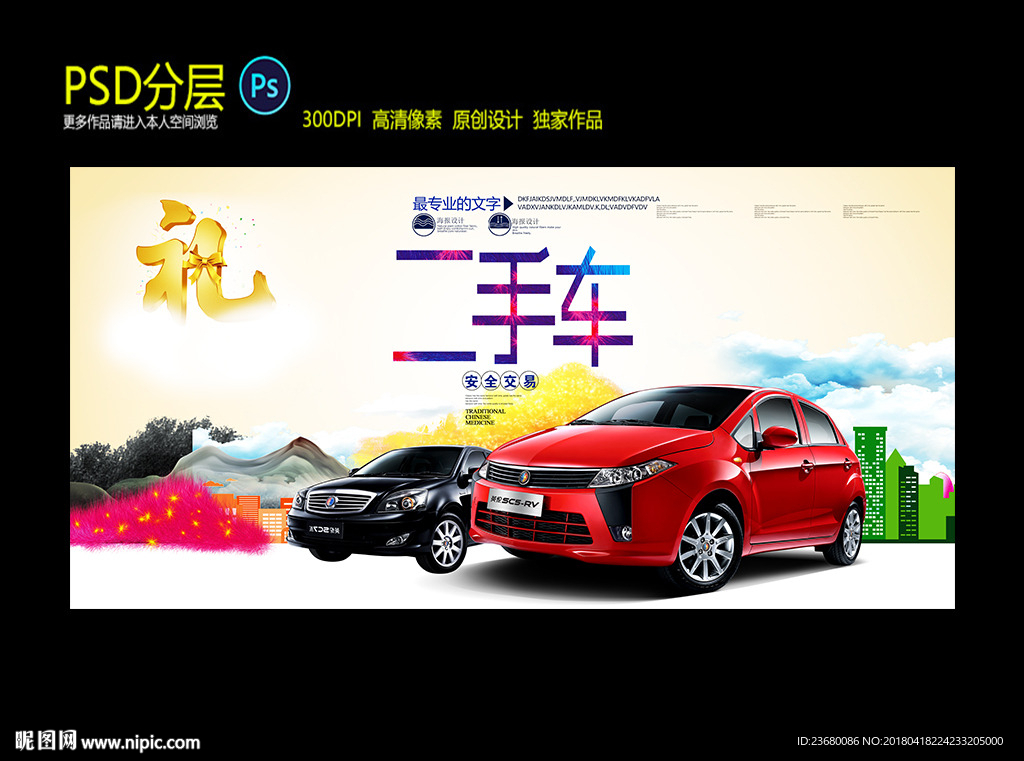 二手车海报