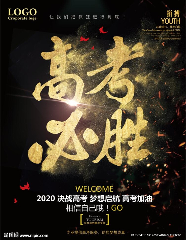 高考宣传海报