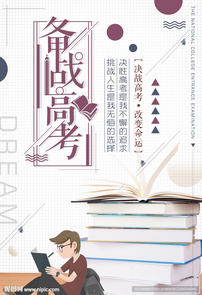 备战高考海报