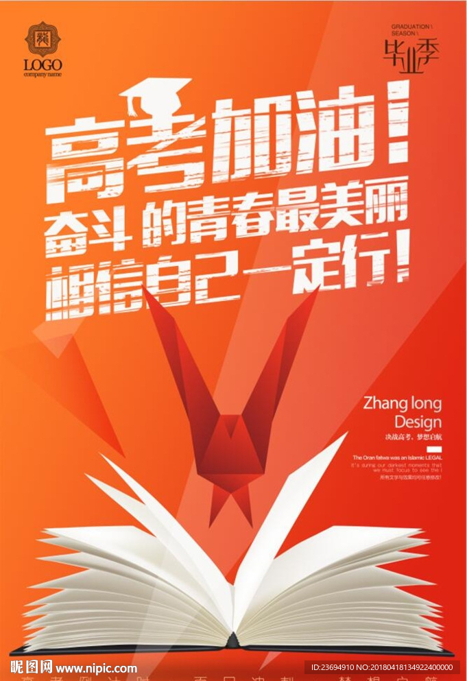 高考加油海报