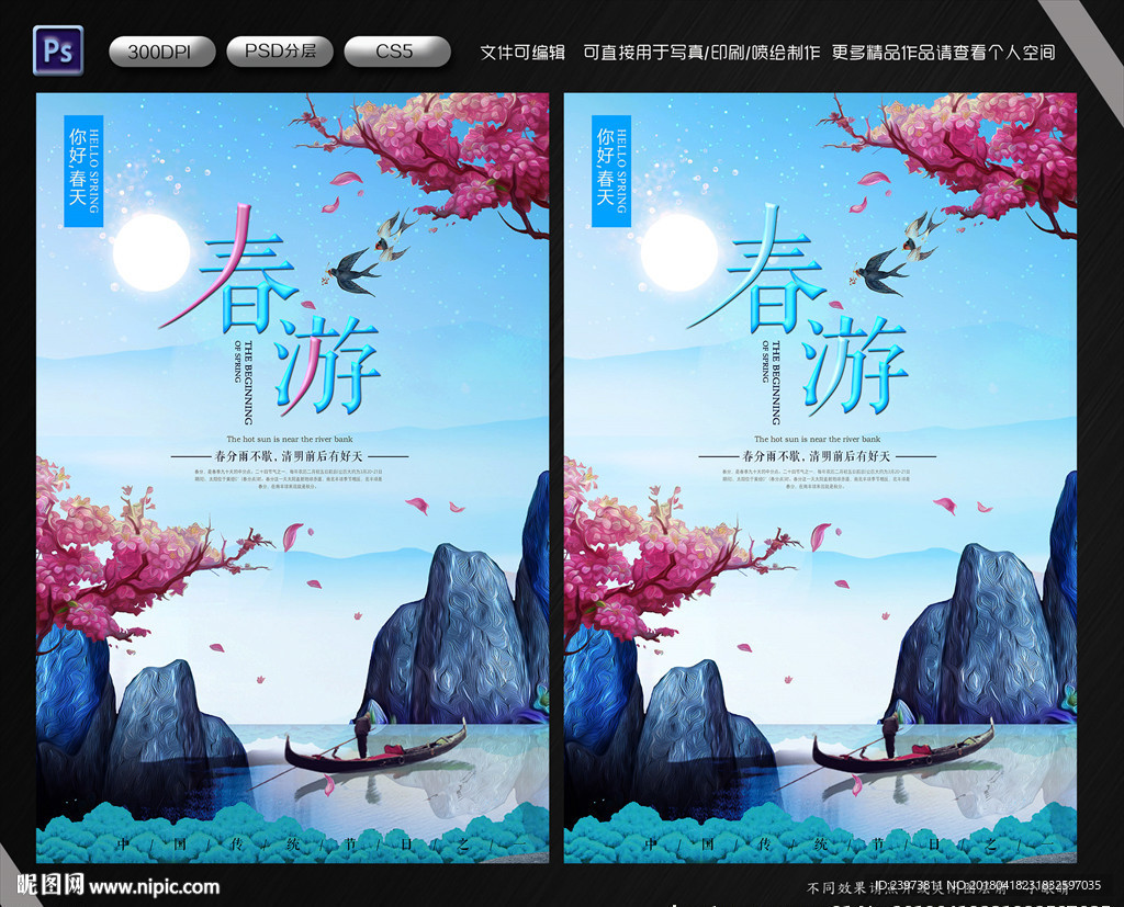 春游