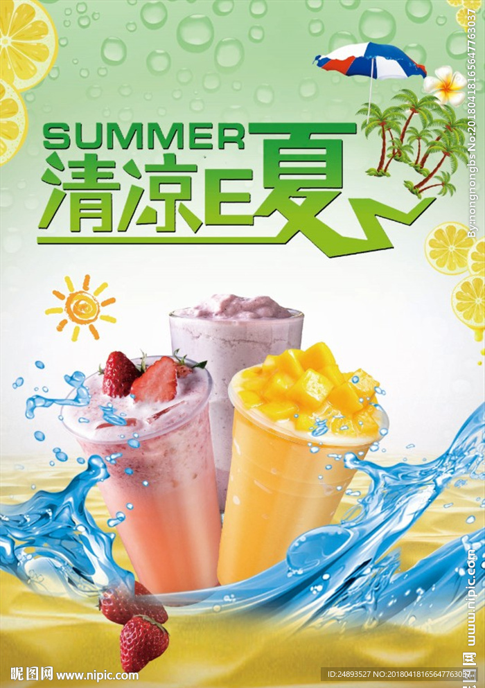清凉一夏