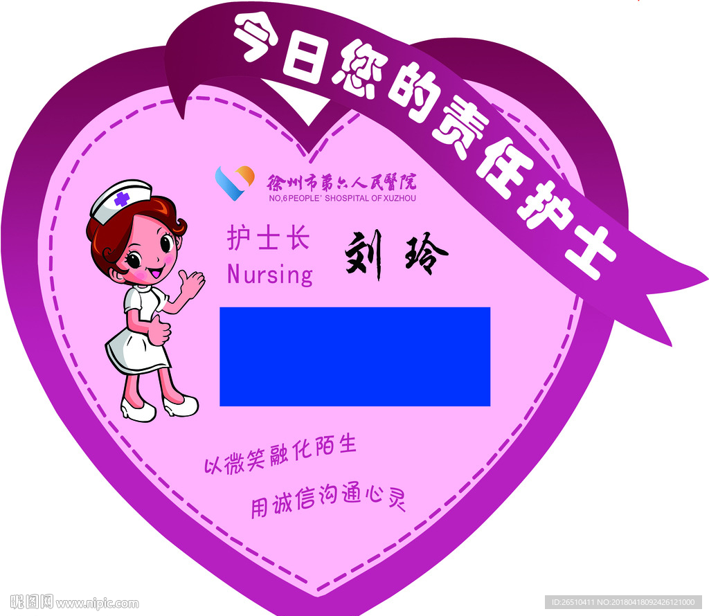 爱心医院责任护士卡