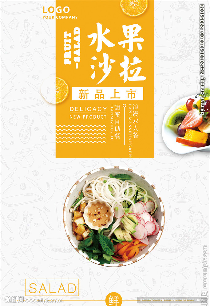 蔬菜沙拉 水果沙拉 沙拉海报