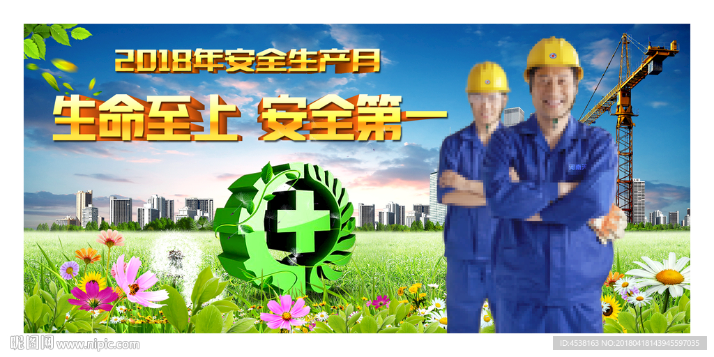 2018安全生产月