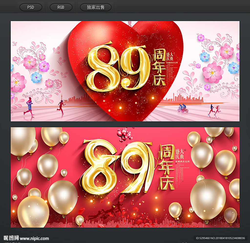 89周年庆