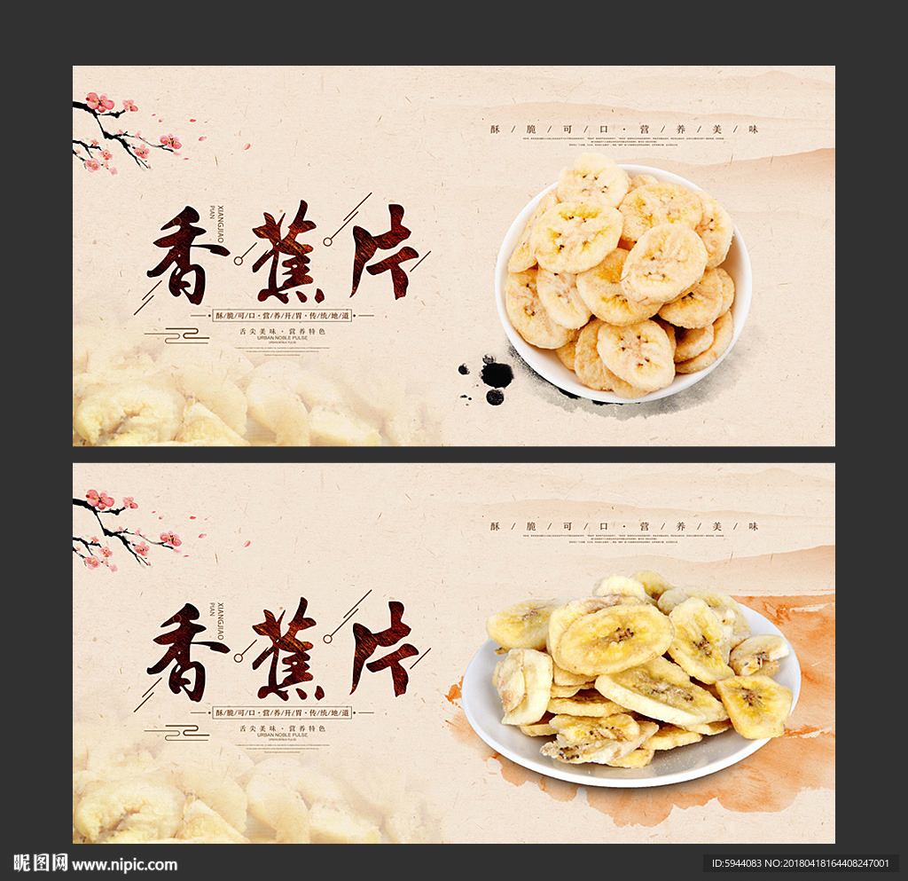香蕉片