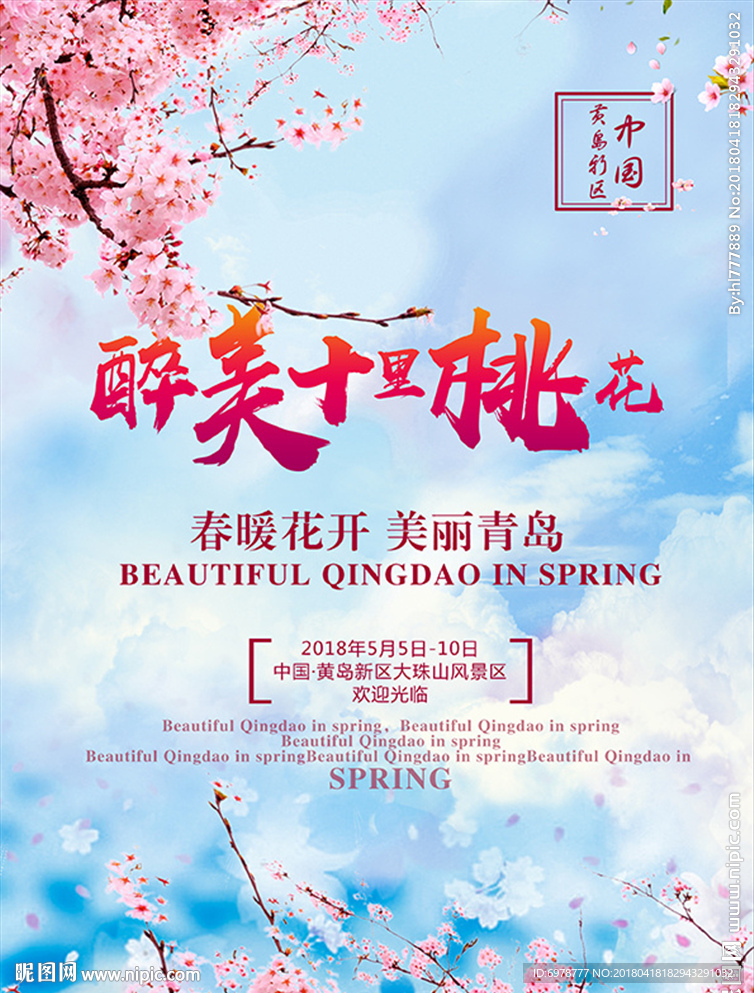 醉美十里桃花