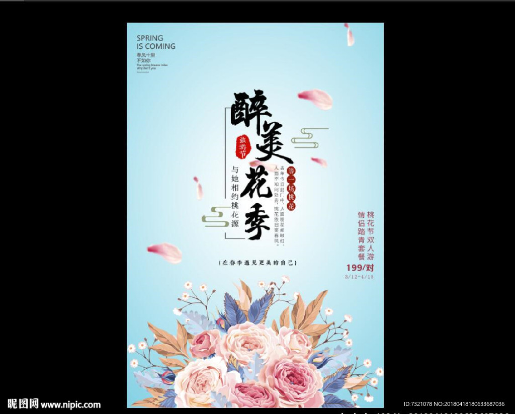 醉美桃花季