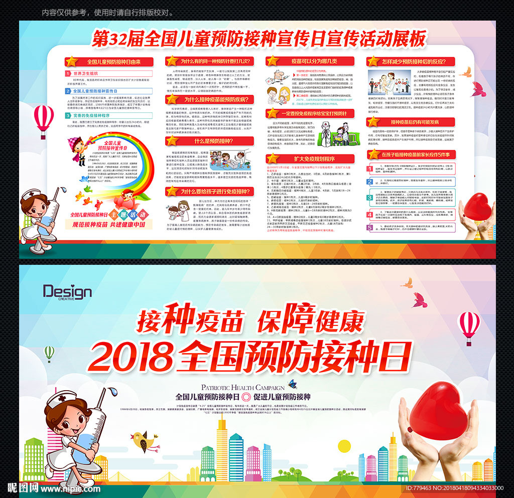 全国儿童预防接种宣传日