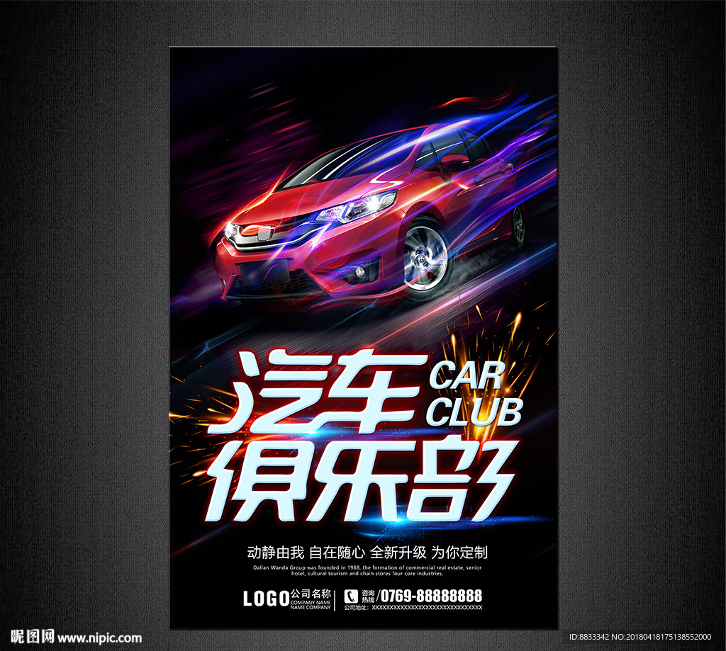 汽车俱乐部海报