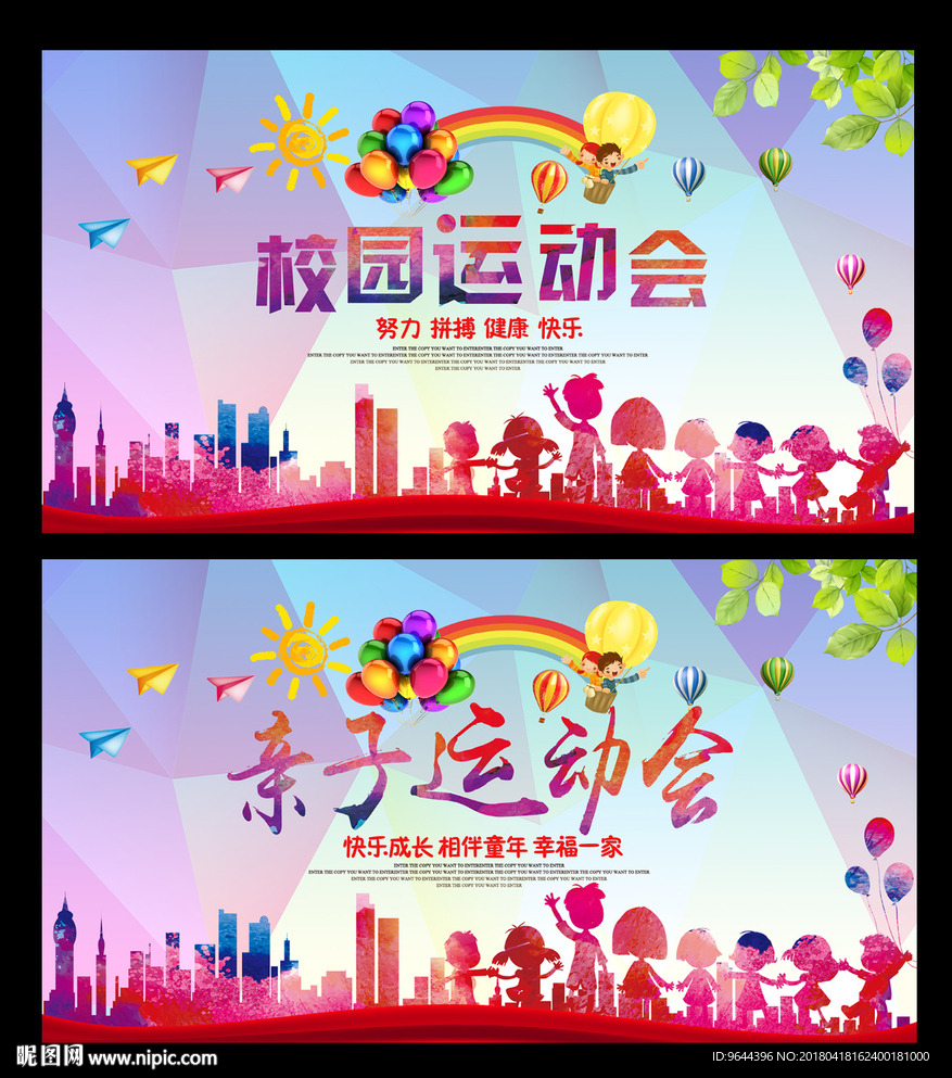 校园运动会 亲子运动会
