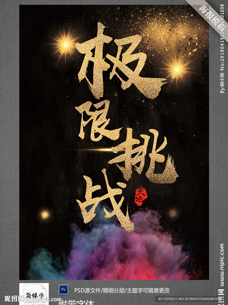 极限挑战海报模板