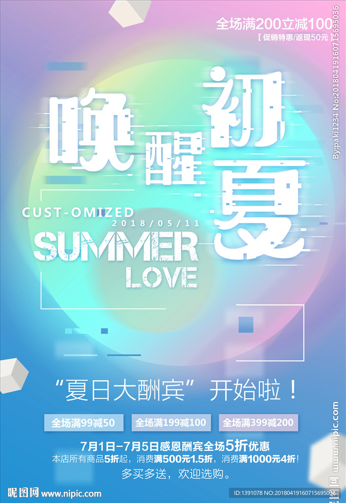 唤醒初夏海报
