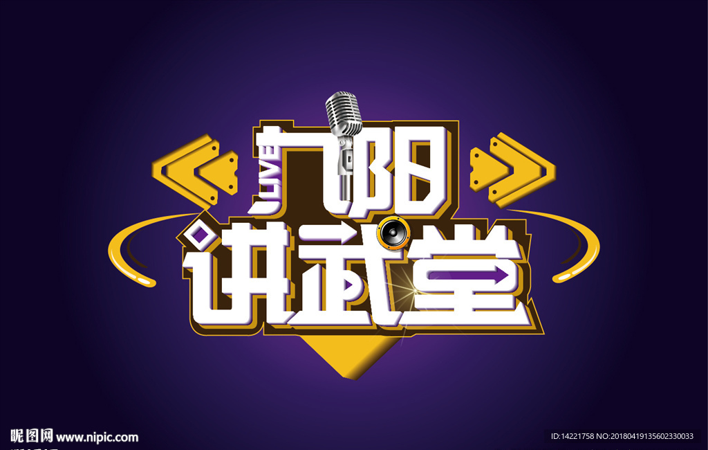 九阳  讲武堂   话筒