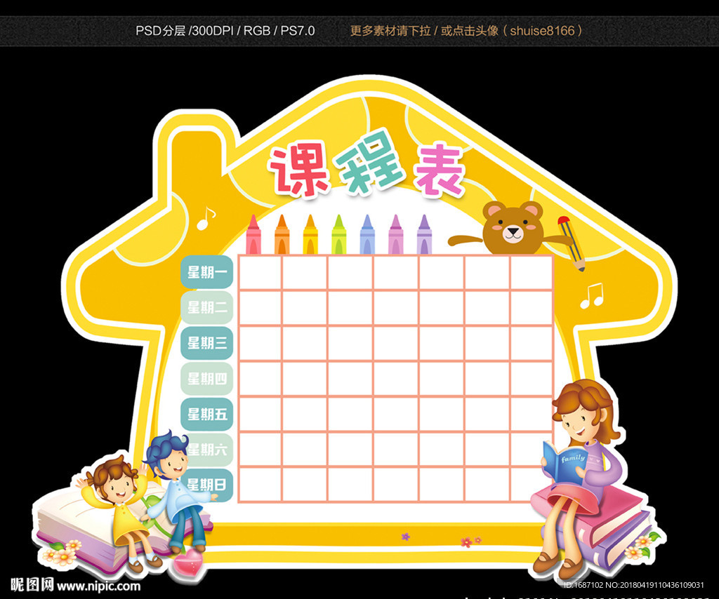 课程表