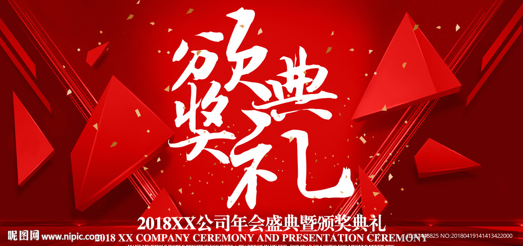 年会盛典颁奖典礼活动大气背景板