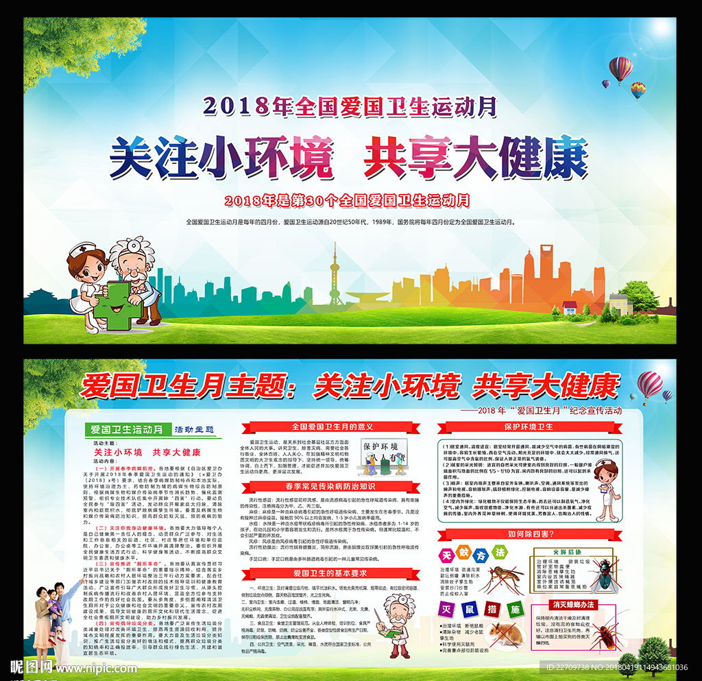 2018年爱国卫生月活动宣传栏