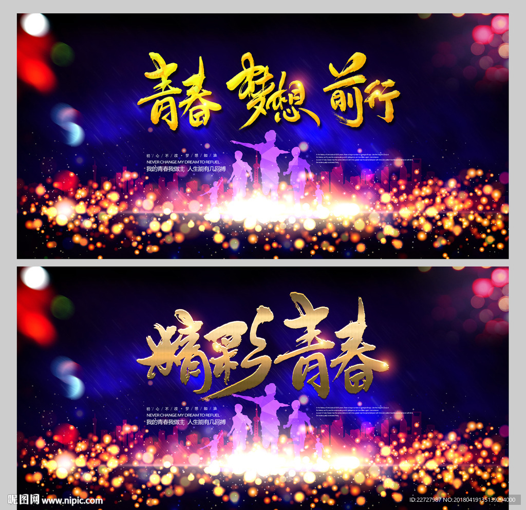 青春