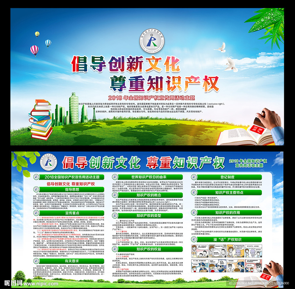 全国知识产权宣传周