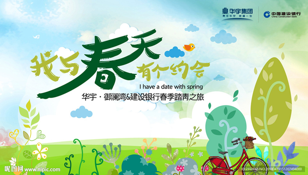 华宇·御澜湾&建设银行春季踏青