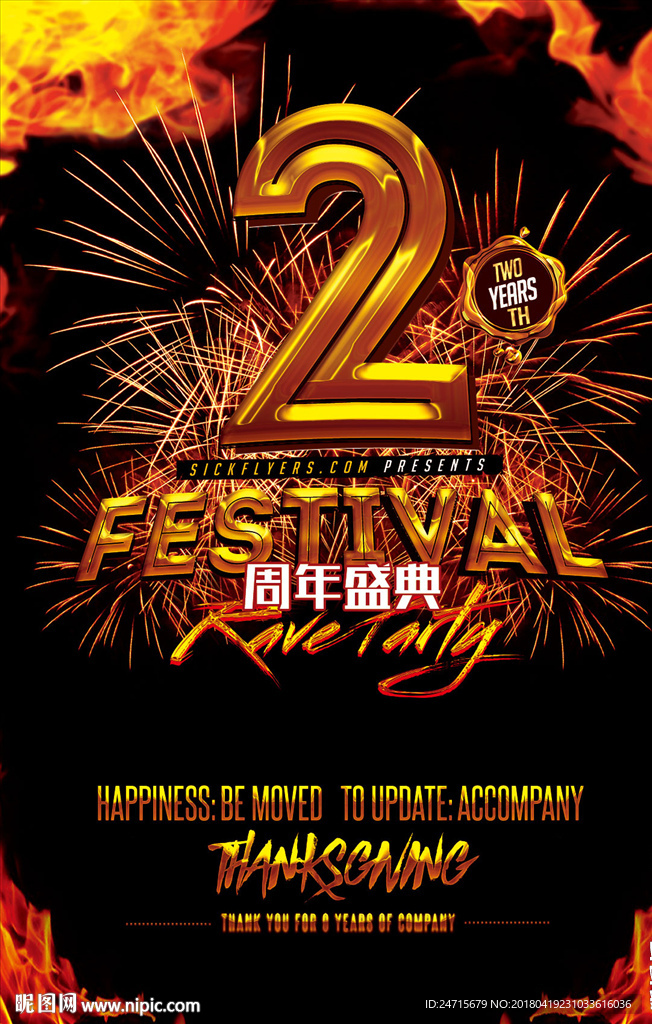 2周年店庆