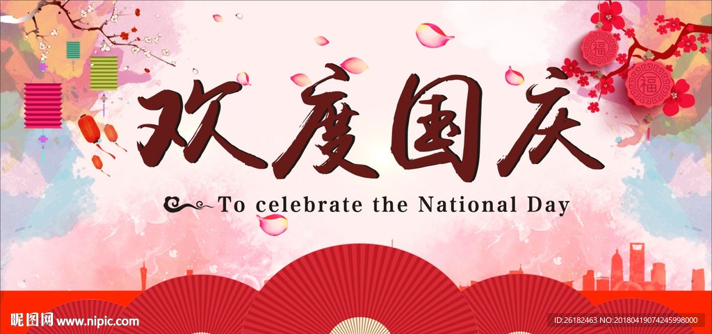欢度国庆