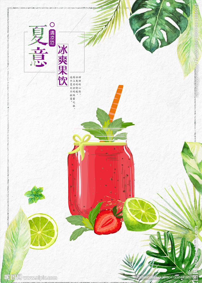 果汁饮品海报
