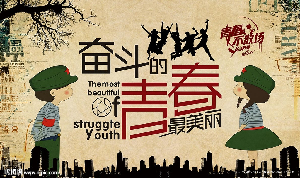 奋斗的青春 清楚并不散场