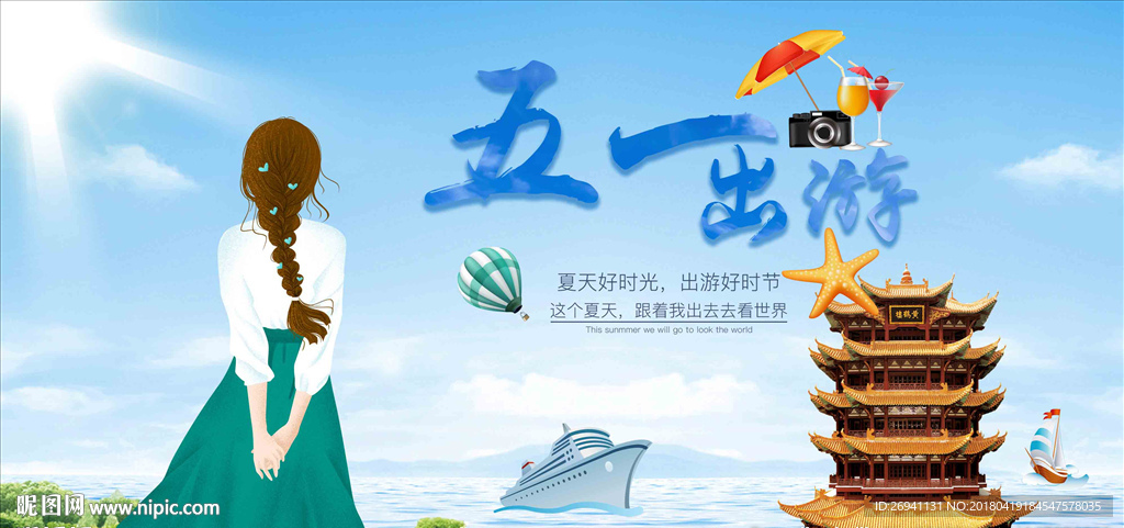 五一出游海报