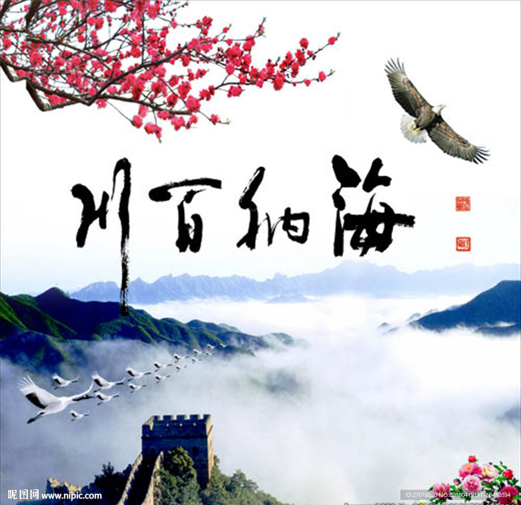 海纳百川