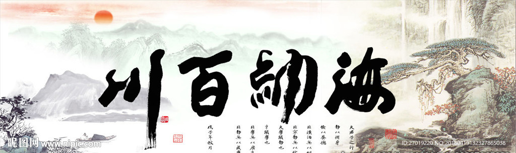 海纳百川