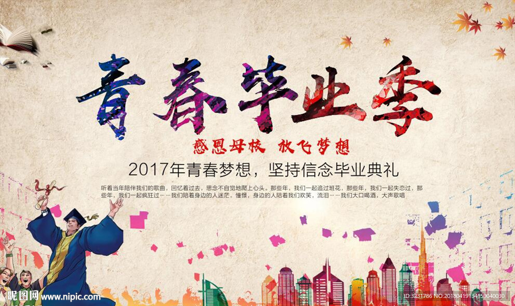 毕业季