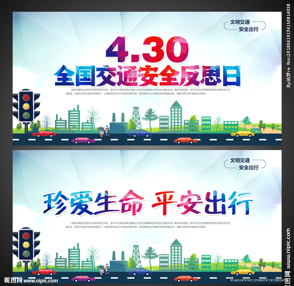 全国交通安全反思日