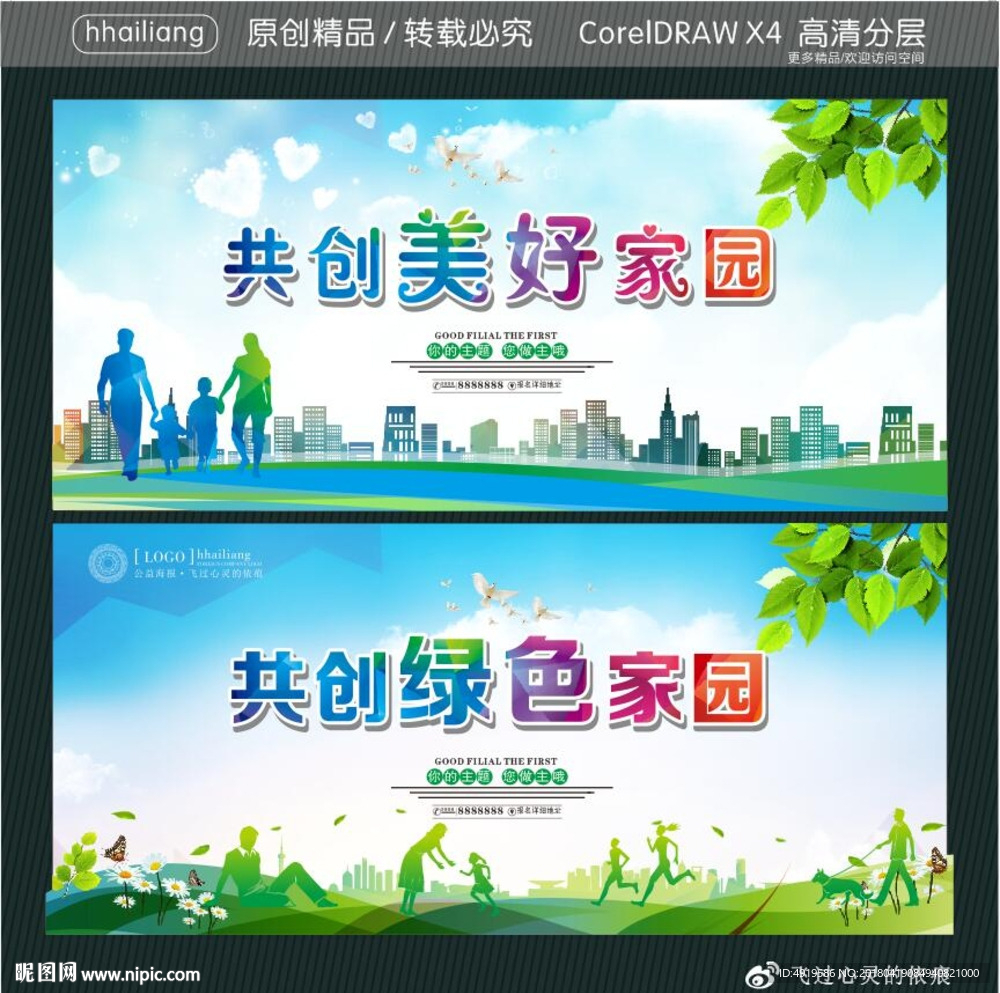 共创美好家园 共创绿色家园