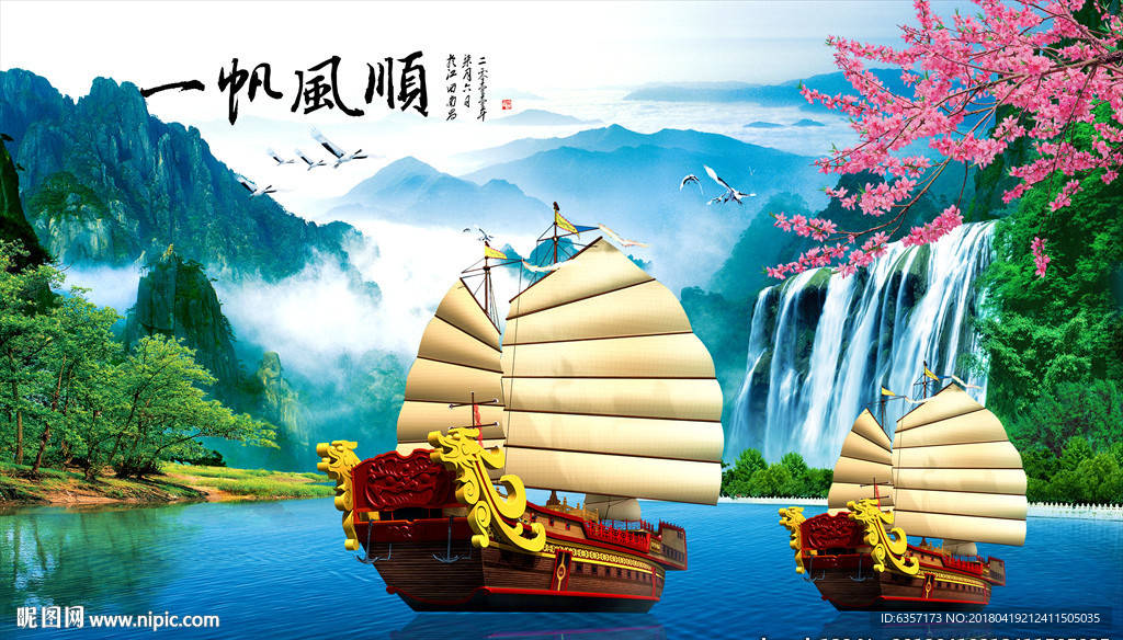 一帆风顺