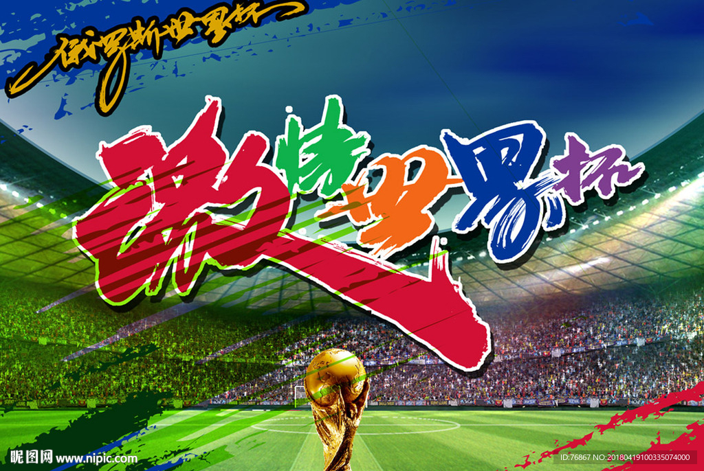 2018俄罗斯世界杯